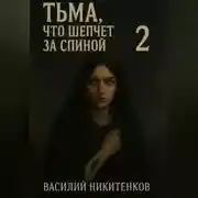 Постер книги Тьма, что шепчет за спиной 2