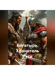 Александр Черных - Богатырь. Хранитель Руси