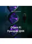 Владимир Кожевников - Отдел К: Призрак ДНК