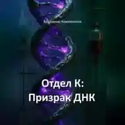 Постер книги Отдел К: Призрак ДНК