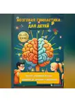 Виктория Москвина - Мозговая гимнастика для детей Простые упражнения, которые развивают ум, внимание и уверенность