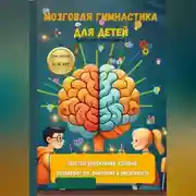 Постер книги Мозговая гимнастика для детей Простые упражнения, которые развивают ум, внимание и уверенность