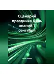 Сергей Чувашов - Сценарий праздника День знаний 1 сентября