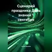 Постер книги Сценарий праздника День знаний 1 сентября