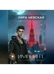 Лира Невская - Импринт
