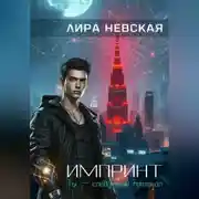 Постер книги Импринт