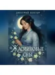 Дмитрий Вектор - Жасминовые сны