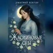 Постер книги Жасминовые сны