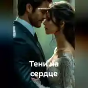 Постер книги Тени на сердце