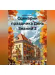 Сергей Чувашов - Сценарий праздника День Знаний 2