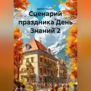 Постер книги Сценарий праздника День Знаний 2