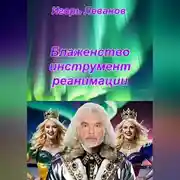 Постер книги Блаженство инструмент реанимации