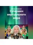 Игорь Леванов - Супермен виртуального мира