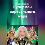 Постер книги Супермен виртуального мира