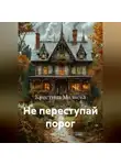 Кристина Миляева - Не переступай порог