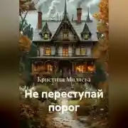 Постер книги Не переступай порог
