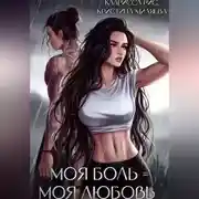 Постер книги Моя боль = моя любовь