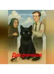 Валентина Кашляева - Досрочное