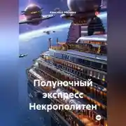 Постер книги Полуночный экспресс Некрополитен