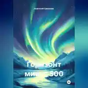 Постер книги Горизонт минус 500