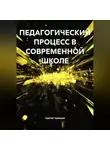 Сергей Чувашов - ПЕДАГОГИЧЕСКИЙ ПРОЦЕСС В СОВРЕМЕННОЙ ШКОЛЕ