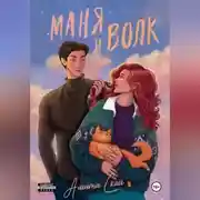 Постер книги Маня и Волк