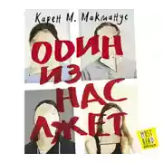 Постер книги Один из нас лжет