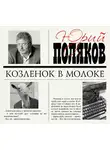 Юрий Поляков - Козленок в молоке