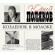 Постер книги Козленок в молоке