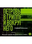 Алексей Сальников - Петровы в гриппе и вокруг него