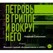 Постер книги Петровы в гриппе и вокруг него