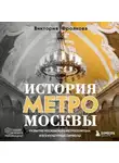 Виктория Фролкова - История метро Москвы. Развитие Московского метрополитена и его культурные символы