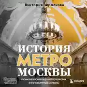 Постер книги История метро Москвы. Развитие Московского метрополитена и его культурные символы