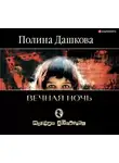 Полина Дашкова - Вечная ночь