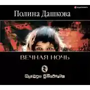 Постер книги Вечная ночь