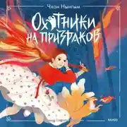 Постер книги Охотники на призраков. Том 1