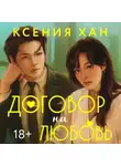Ксения Хан - Договор на любовь