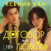 Постер книги Договор на любовь