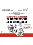 Иван Нефедьев - Игрофикация в бизнесе и в жизни: преврати рутину в игру!