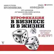 Постер книги Игрофикация в бизнесе и в жизни: преврати рутину в игру!