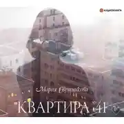 Постер книги Квартира № 41