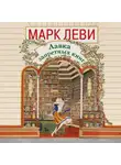 Марк Леви - Лавка запретных книг