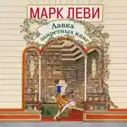Постер книги Лавка запретных книг