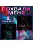 Сара Кейт - Похвали меня. Комплект из 2 книг Сары Кейт