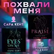 Постер книги Похвали меня. Комплект из 2 книг Сары Кейт