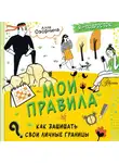 Алла Озорнина - Мои правила: как защищать свои личные границы