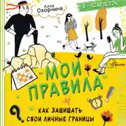 Постер книги Мои правила: как защищать свои личные границы