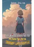 Антон Аркатов - Бесконечное лето. Реликты лета