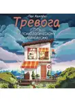 Пак Ханпён - Тревога: путь к психологическому равновесию