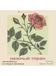 Челси Брук Коул - Нежный тиран. Как выбраться из ловушки абьюзера